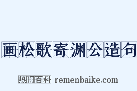 画松歌寄渊公造句是什么意思的图片